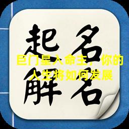 巨门星入命主，你的  人生将如何发展 